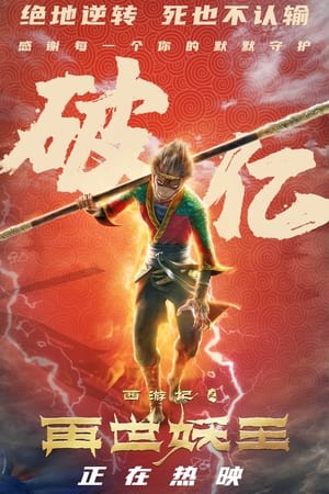 Descargar 西游记之再世妖王 Torrent