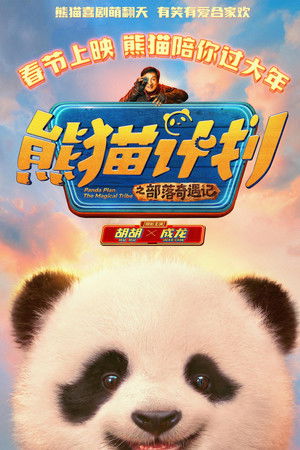 Descargar 熊猫计划之部落奇遇记 Torrent